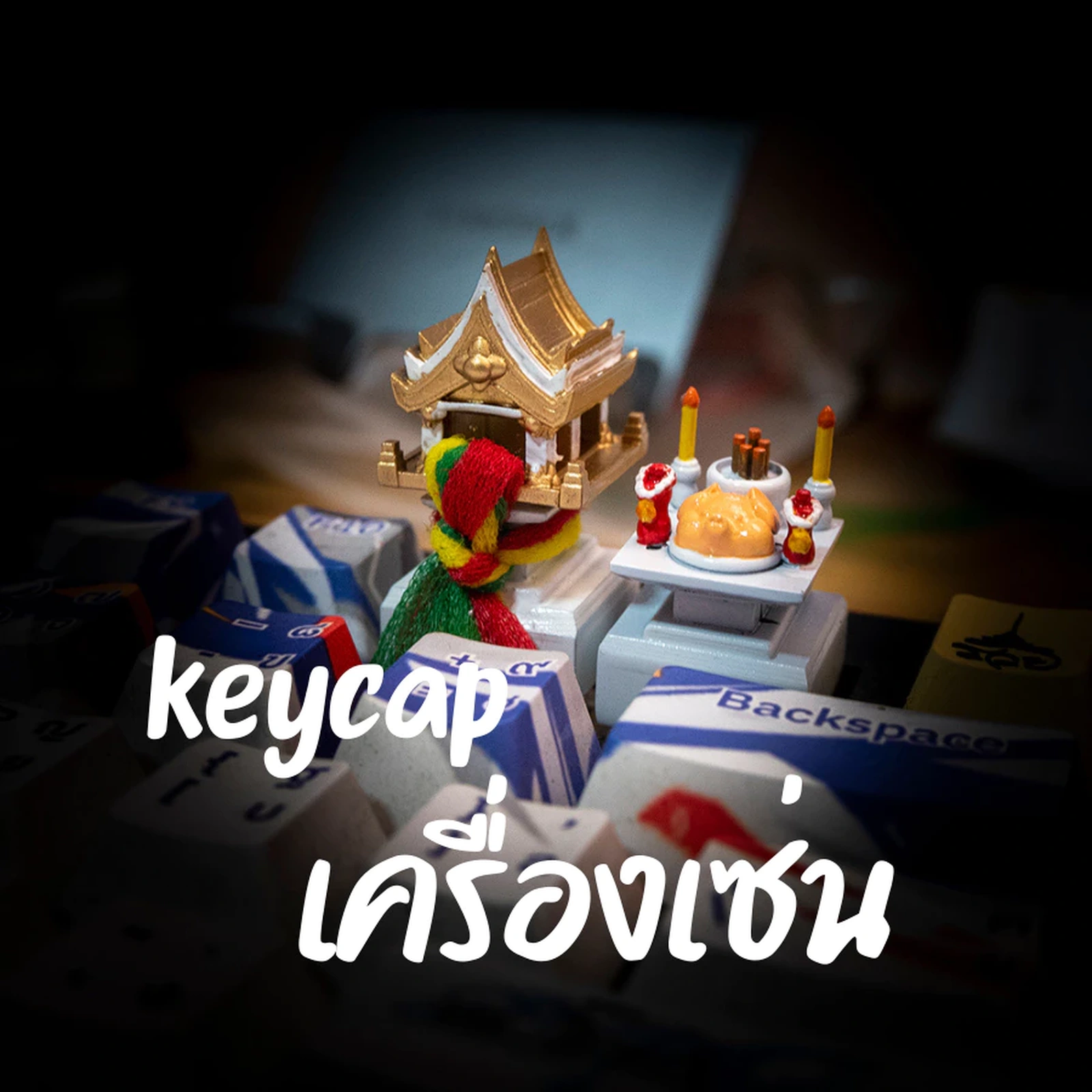 เครื่องเซ่นบนคีย์บอร์ด มุมที่ 3