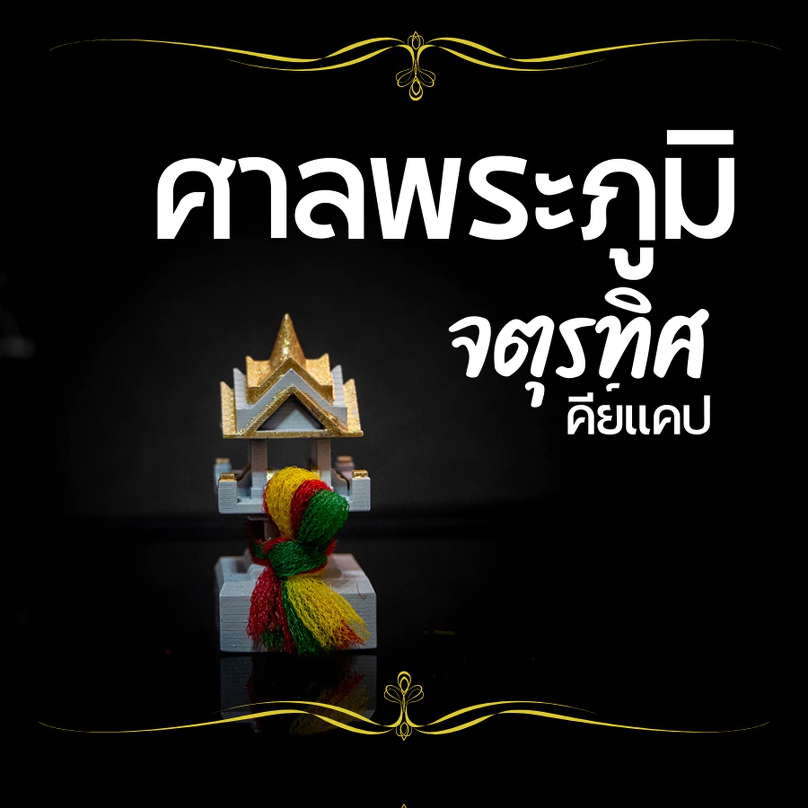 ศาลพระภูมิ วชรทิศ