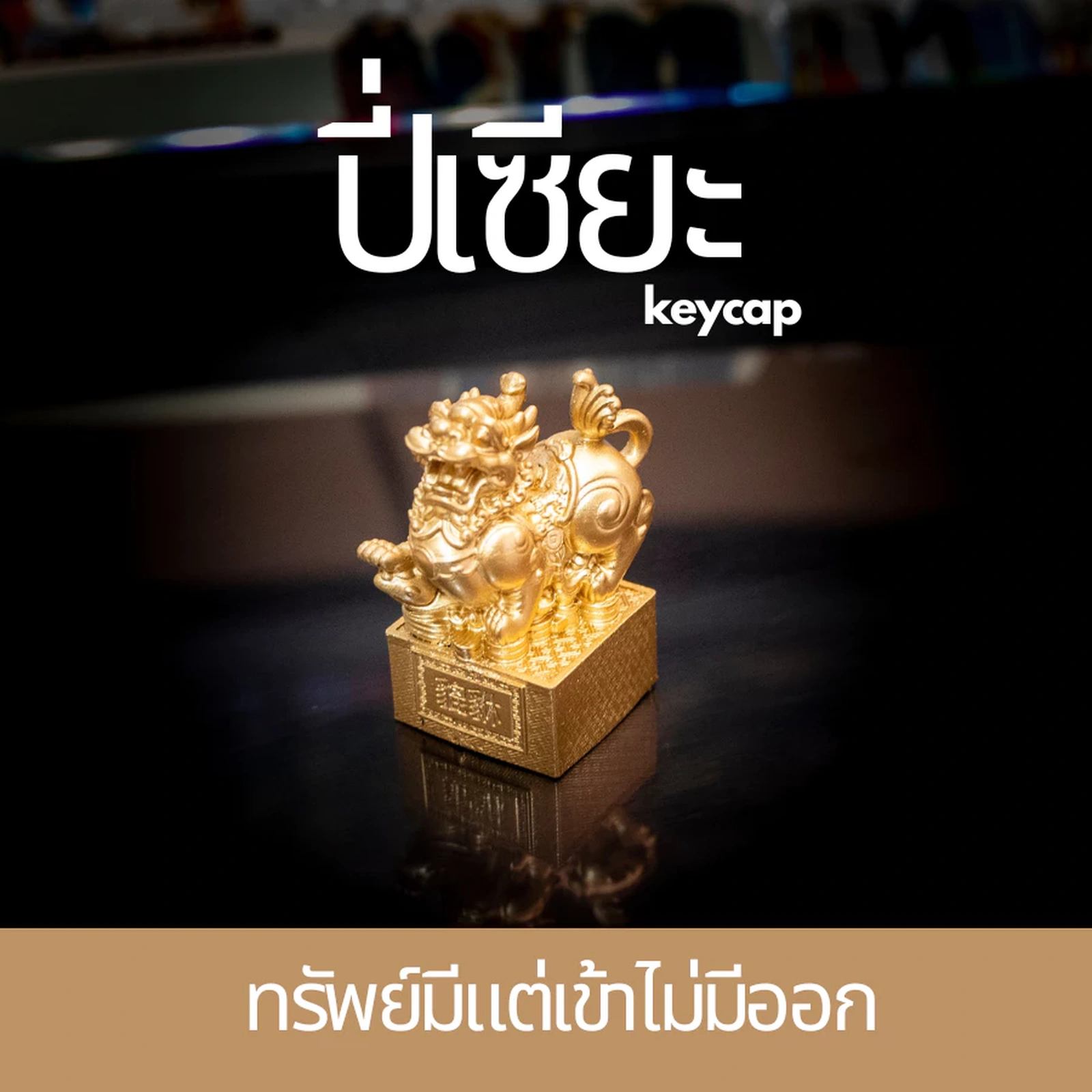 ปี่เซียะ Keycap Artisan Keycap งานแฮนด์เมด