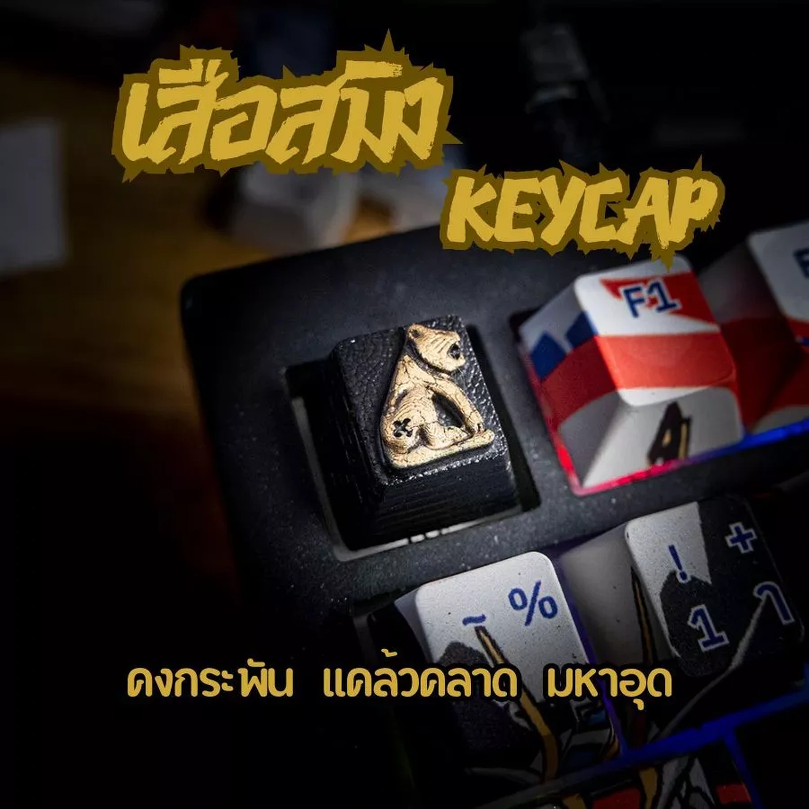 เสือสมิง Keycap Artisan Keycap งานแฮนด์เมด