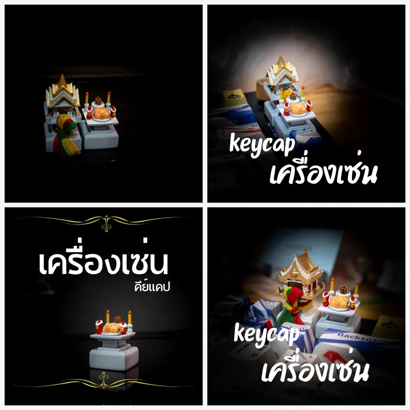 เครื่องเซ่น Keycap
