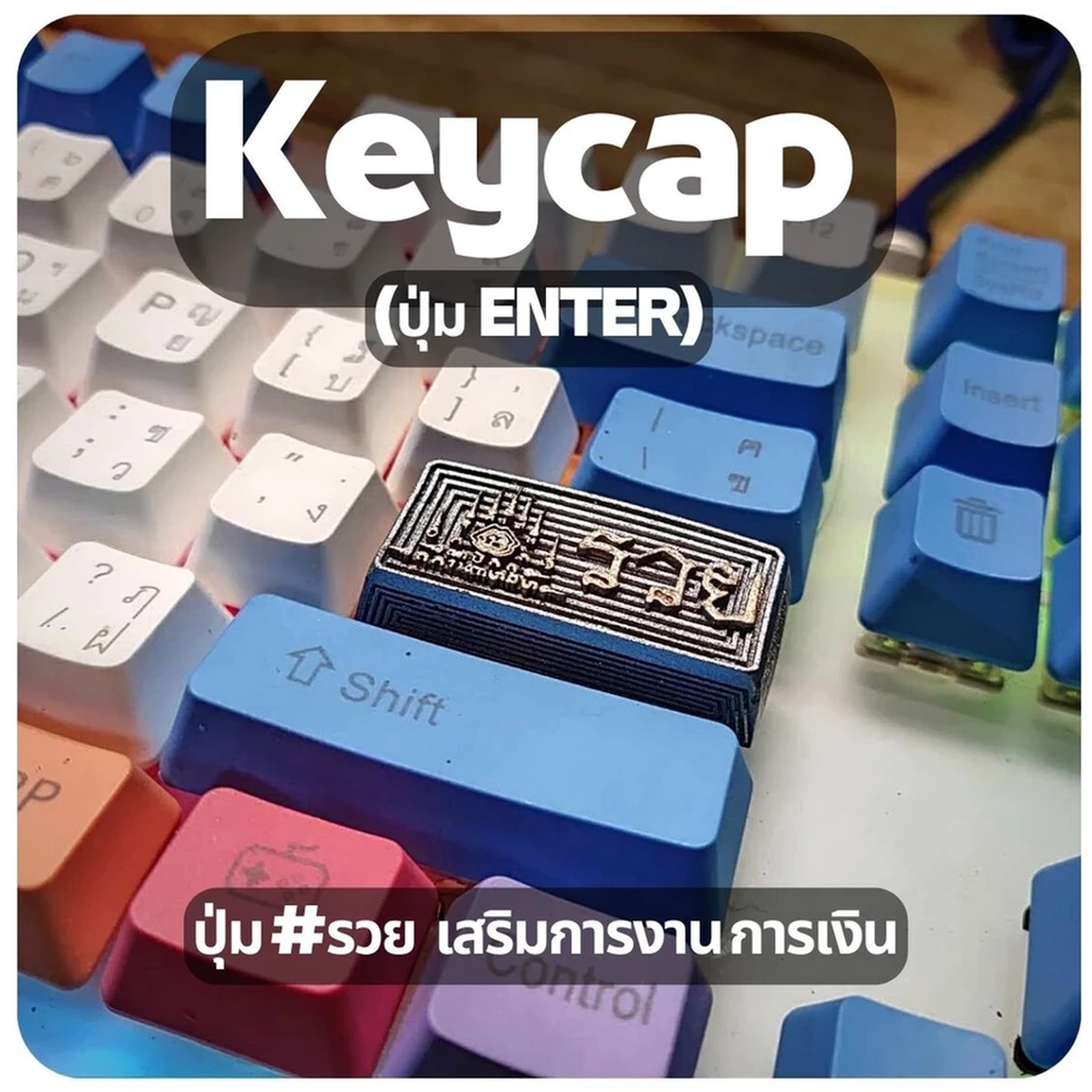 #รวย Enter Keycap